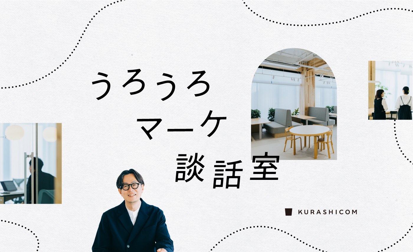 LTVを最大化するには？クラシコムが実践する、マルチチャネル×マルチカテゴリの考え方【クラシコムのうろうろマーケ談話室】 サムネイル画像