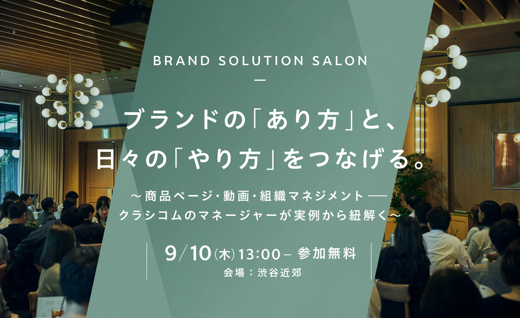 【9/10（木）開催】ブランドが大切にしたい価値を、どのようにして一貫性のある成長やビジネスの成果へつなげるか。「北欧、暮らしの道具店」が日々向き合う「チューニングの現場」を共有する、マーケター向けイベント開催 サムネイル画像