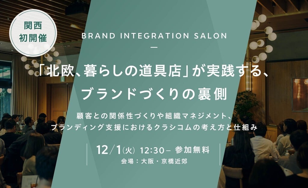 【12/1（火）関西初開催】ブランドの価値を、お客様にも社内にも一貫して届けるには。「北欧、暮らしの道具店」が実践するブランドづくりの裏側