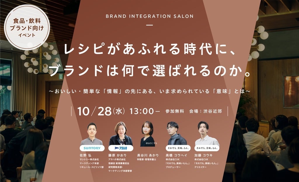 【10/28（水）開催】レシピがあふれる時代に、食品・飲料ブランドは何で選ばれるのか。サントリー、アヲハタ、長谷川あかりさんらが登壇