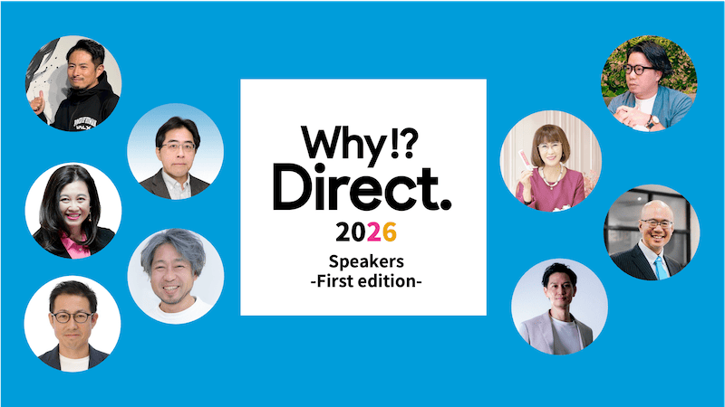 【イベント登壇】2月19日開催「Why!? Direct.2026」に高山が登壇します