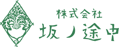 株式会社坂ノ途中