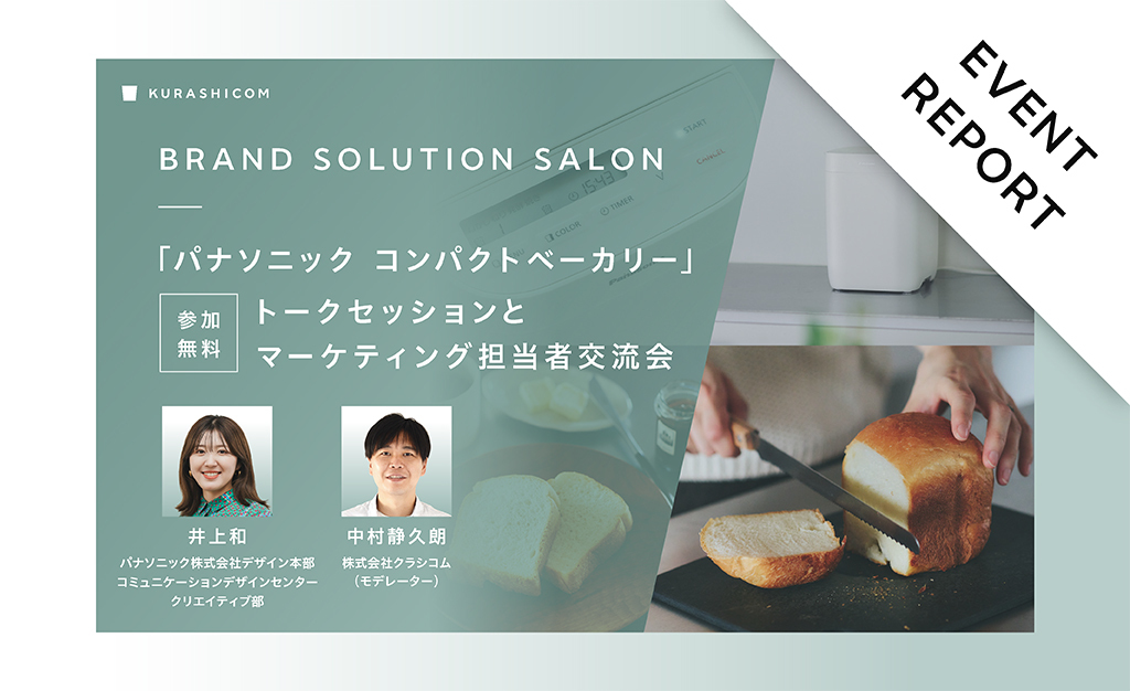 「パナソニック コンパクトベーカリー」担当者が語る、市場縮小と予算の制約を乗り越えたコミュニケーション戦略の裏側 サムネイル画像
