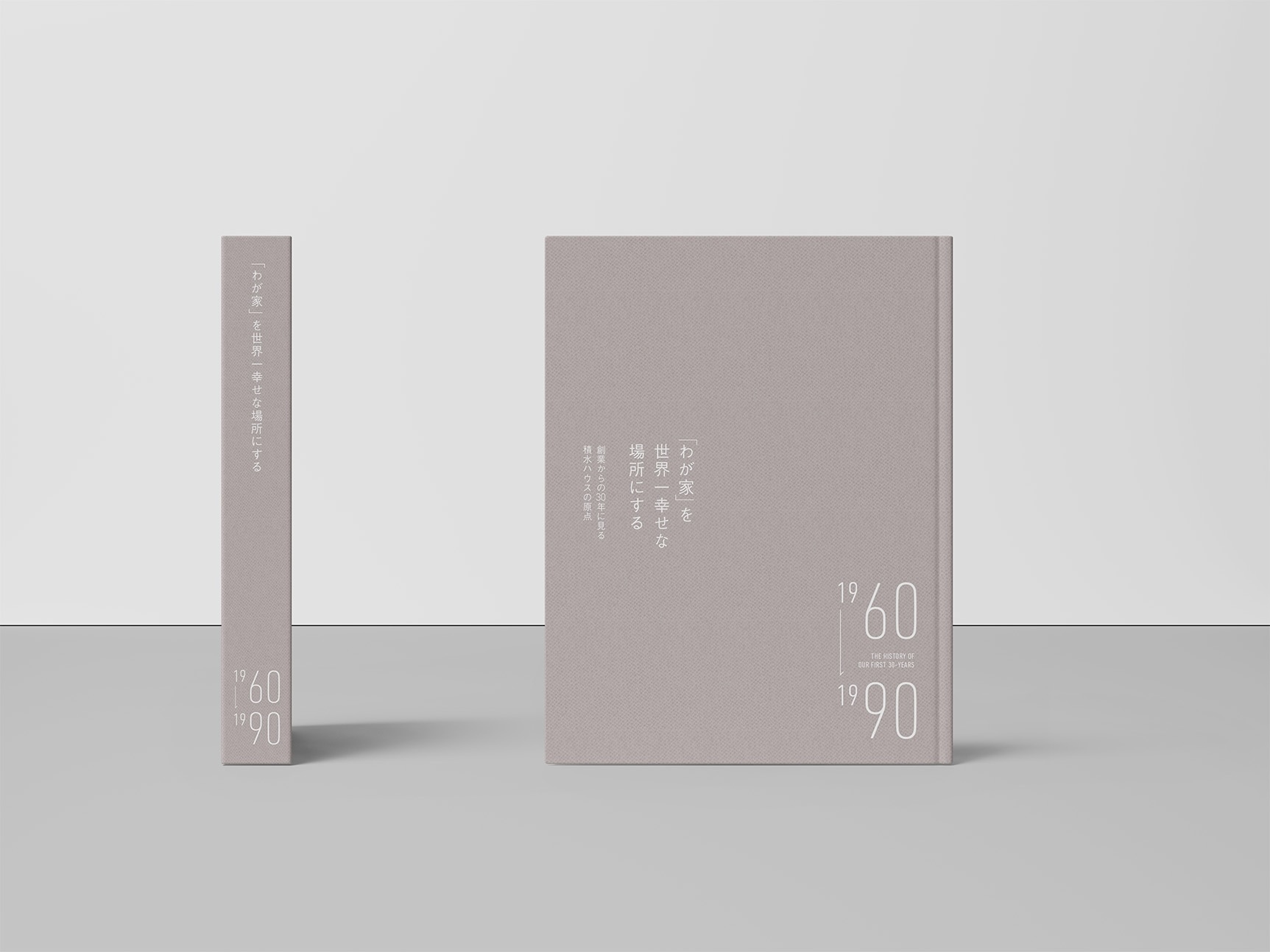 ブランディングの知見を活かし、企業社史を再編集。ブランドソリューション、新領域での支援事例「積水ハウス」編 サムネイル画像