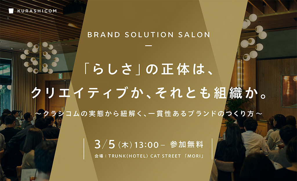 【3/5（木）開催】企業・ブランドにとっての「らしさ」は どのように紡がれ、ビジネスと接続するのか？ そのヒントが見つかるマーケター向けイベント開催