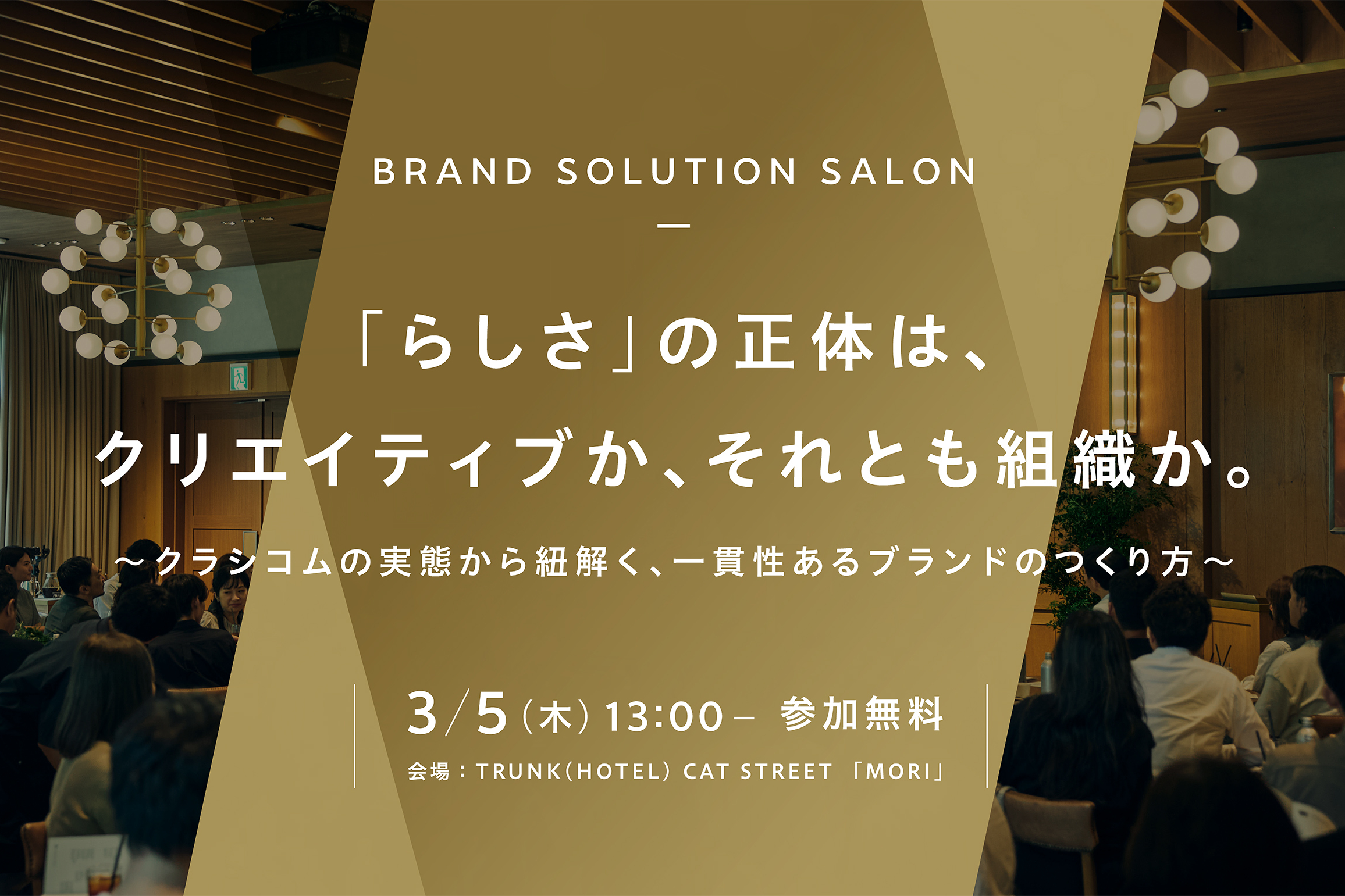 【3/5（木）開催】企業・ブランドにとっての「らしさ」は どのように紡がれ、ビジネスと接続するのか？ そのヒントが見つかるマーケター向けイベント開催 サムネイル画像