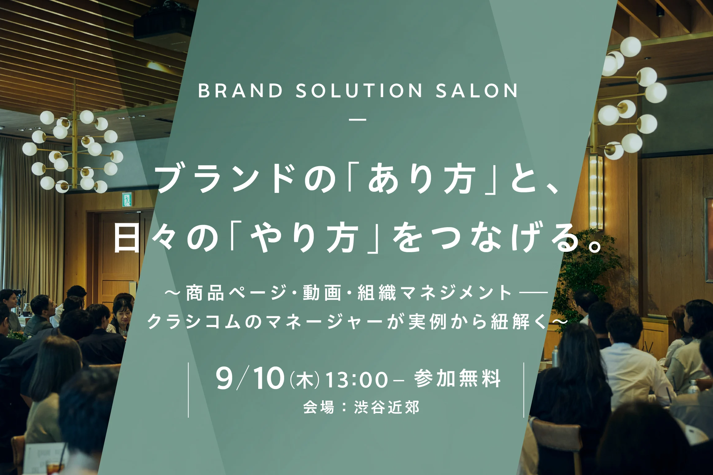 【9/10（木）開催】ブランドが大切にしたい価値を、どのようにして一貫性のある成長やビジネスの成果へつなげるか。「北欧、暮らしの道具店」が日々向き合う「チューニングの現場」を共有する、マーケター向けイベント開催 サムネイル画像